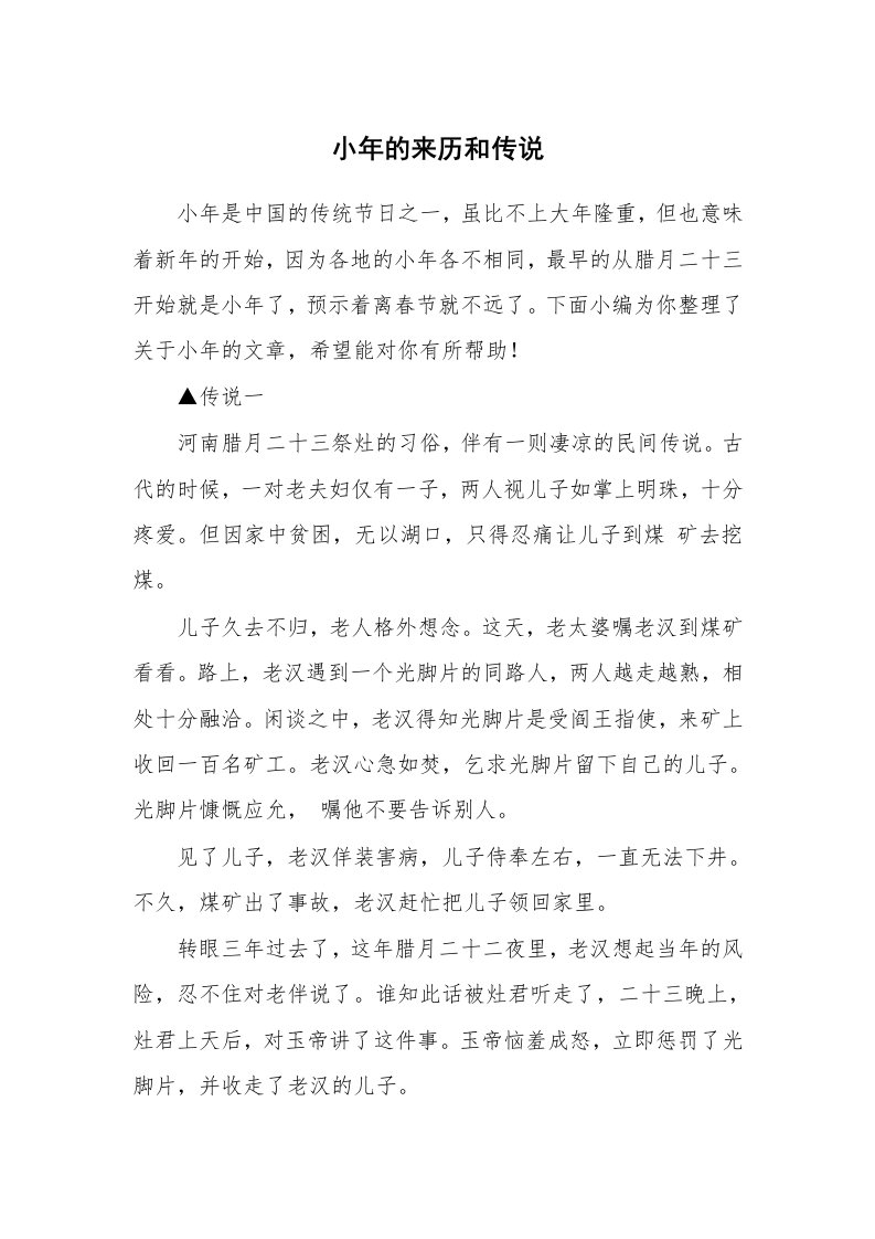 小年的来历和传说