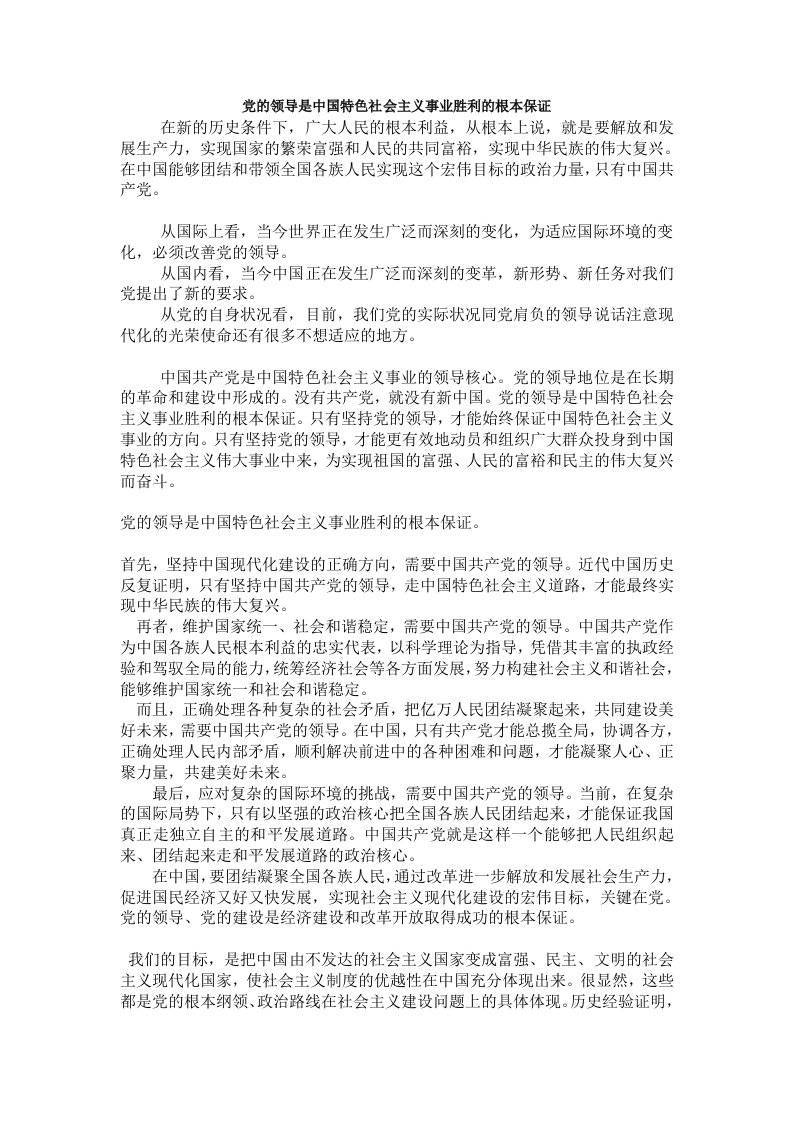 党的领导是中国特色社会主义事业胜利的根本保证