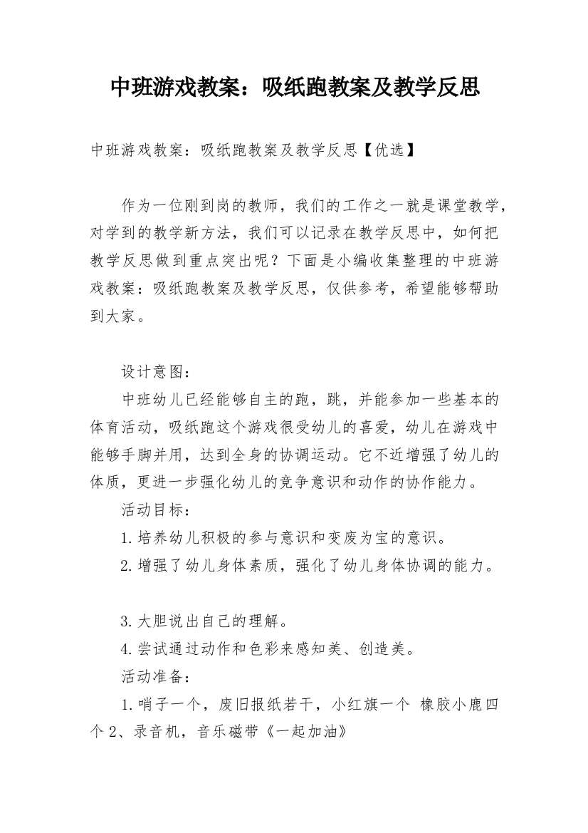 中班游戏教案：吸纸跑教案及教学反思_1