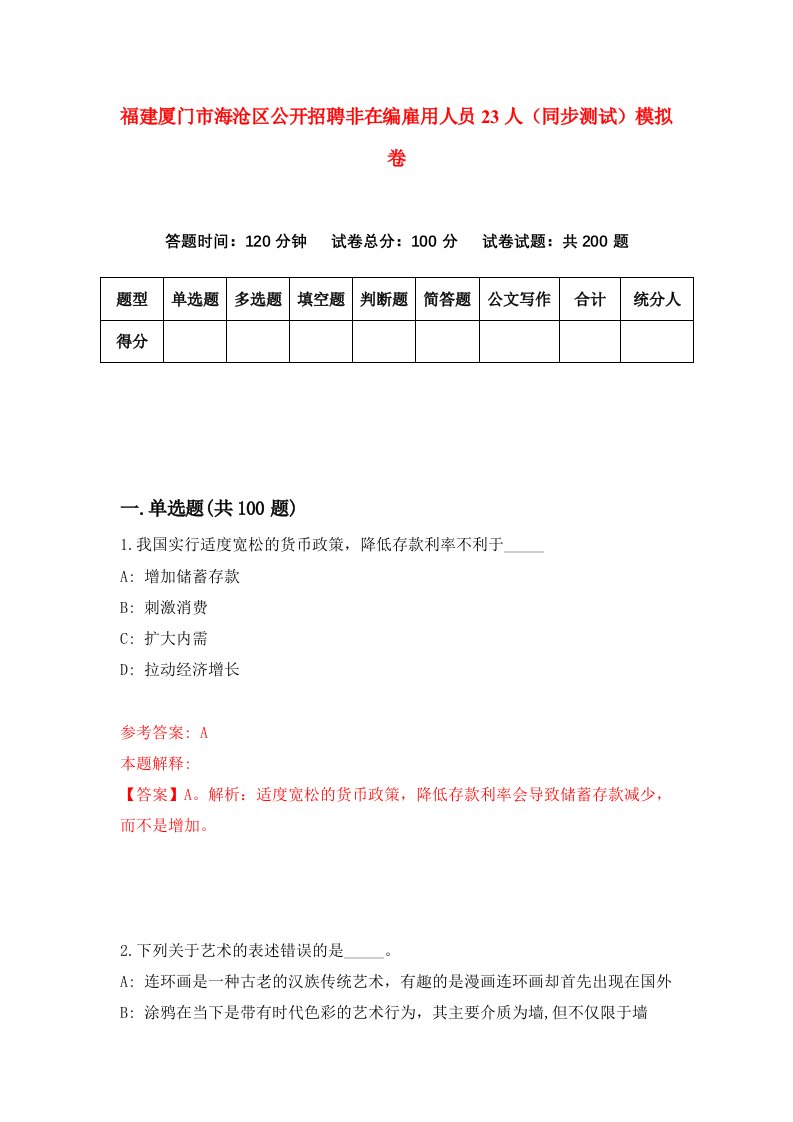 福建厦门市海沧区公开招聘非在编雇用人员23人同步测试模拟卷0