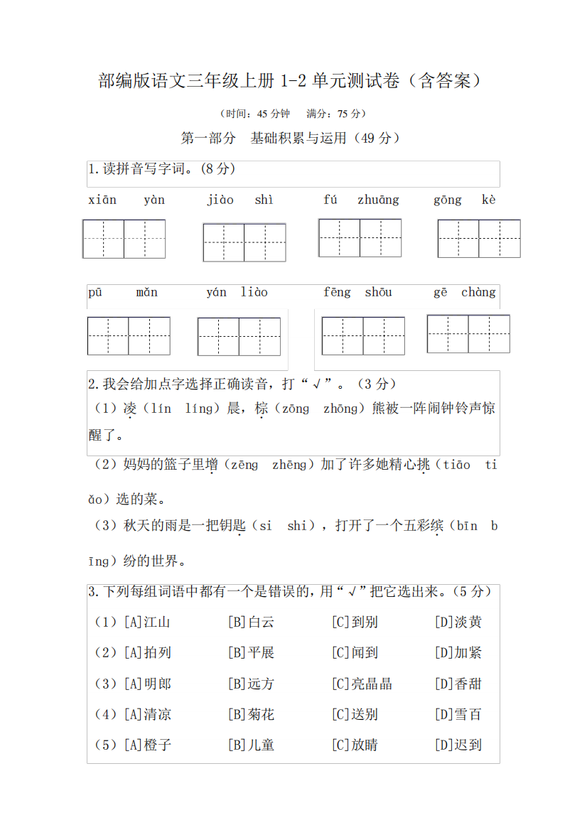 部编版语文三年级上册1-2单元测试卷(含答案)