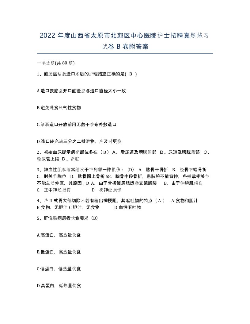 2022年度山西省太原市北郊区中心医院护士招聘真题练习试卷B卷附答案