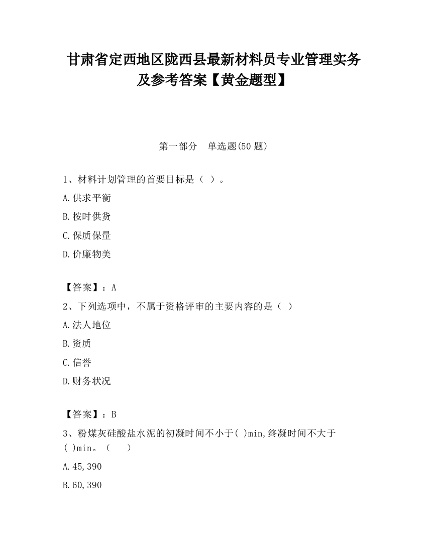 甘肃省定西地区陇西县最新材料员专业管理实务及参考答案【黄金题型】