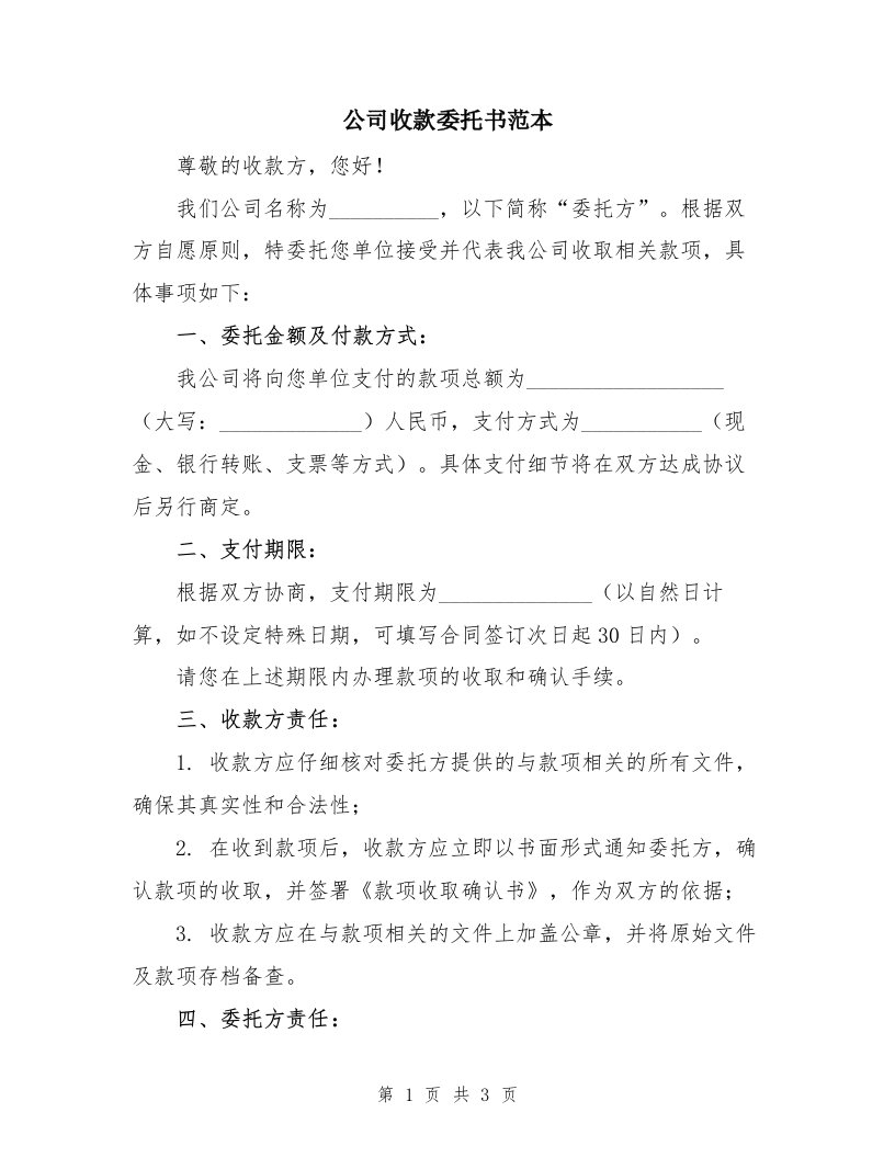 公司收款委托书范本