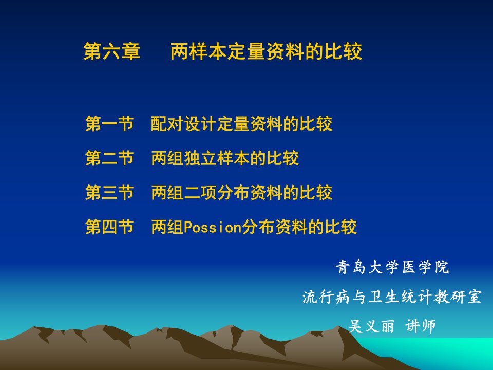 研究生医学统计学两样本定量资料的比较