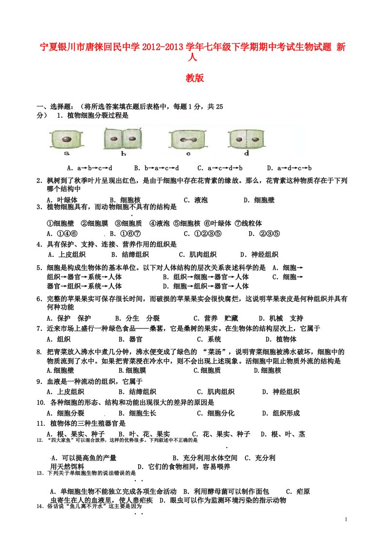 宁夏银川市唐徕回民中学七年级生物下学期期中试题