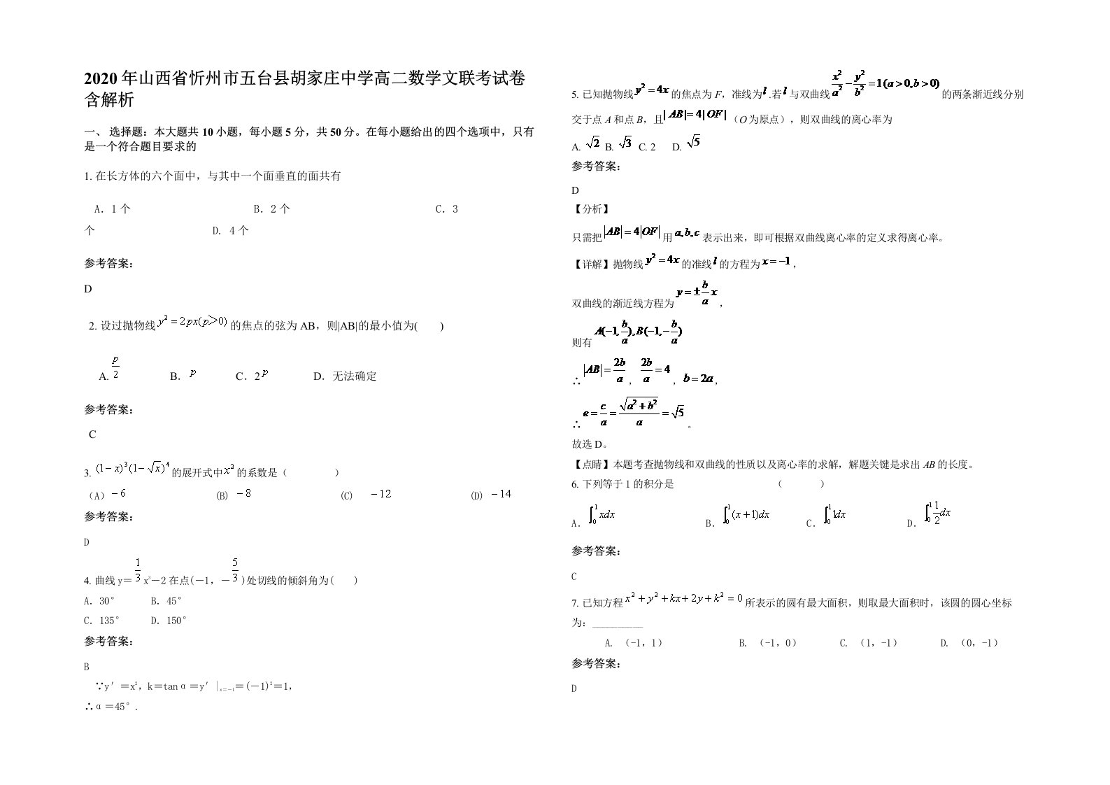 2020年山西省忻州市五台县胡家庄中学高二数学文联考试卷含解析