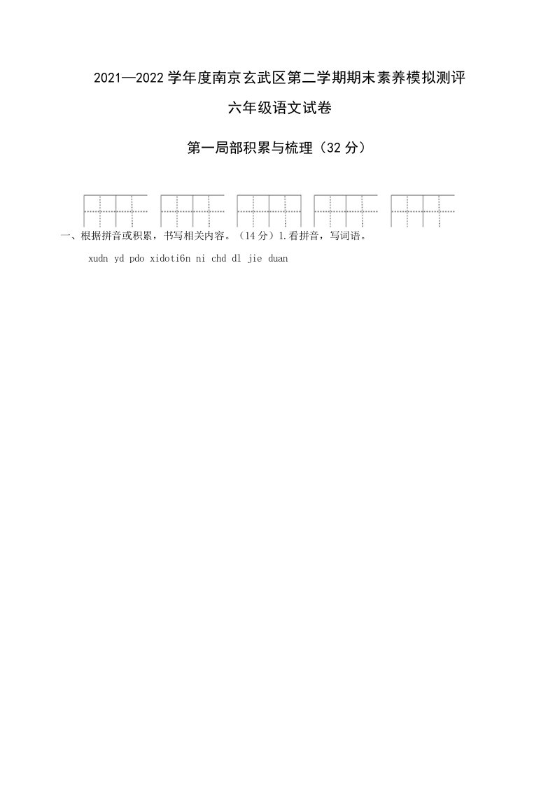 期末试题部编版语文六年级下册（南京玄武区真题改编，有答案）