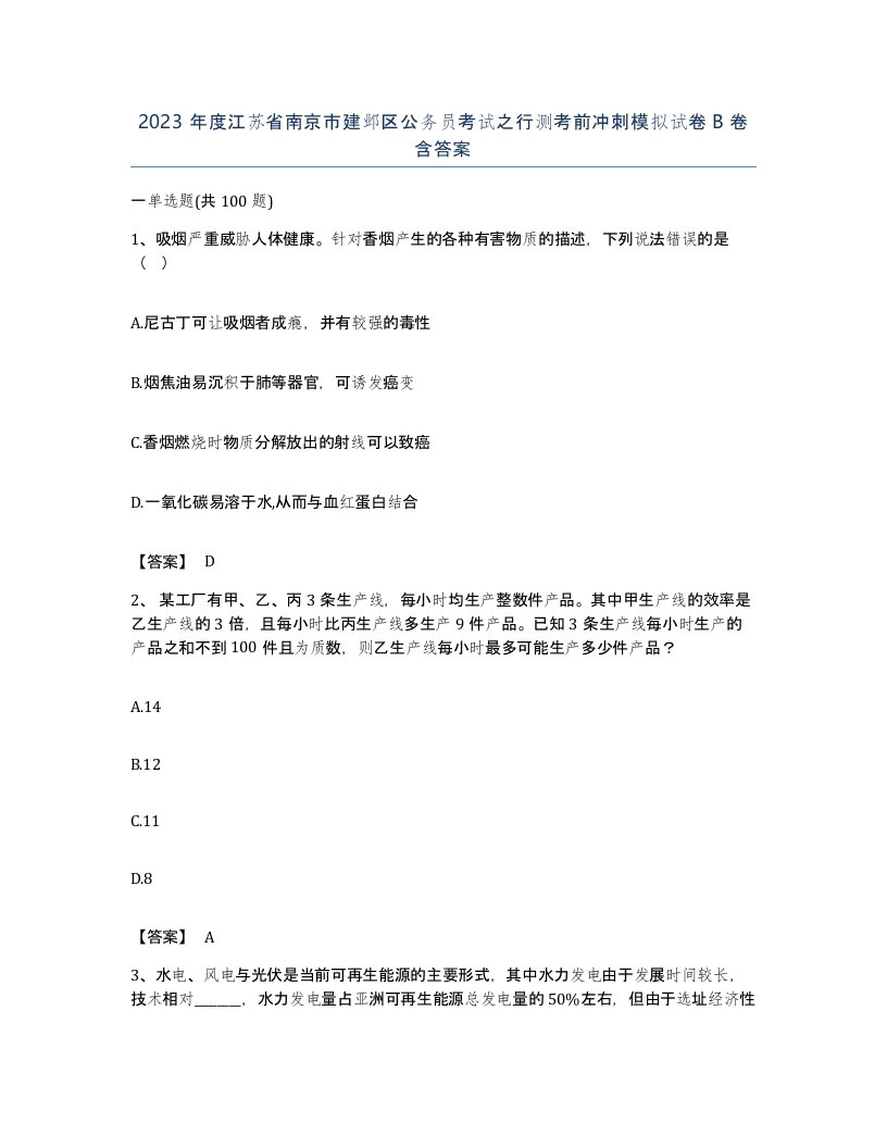 2023年度江苏省南京市建邺区公务员考试之行测考前冲刺模拟试卷B卷含答案