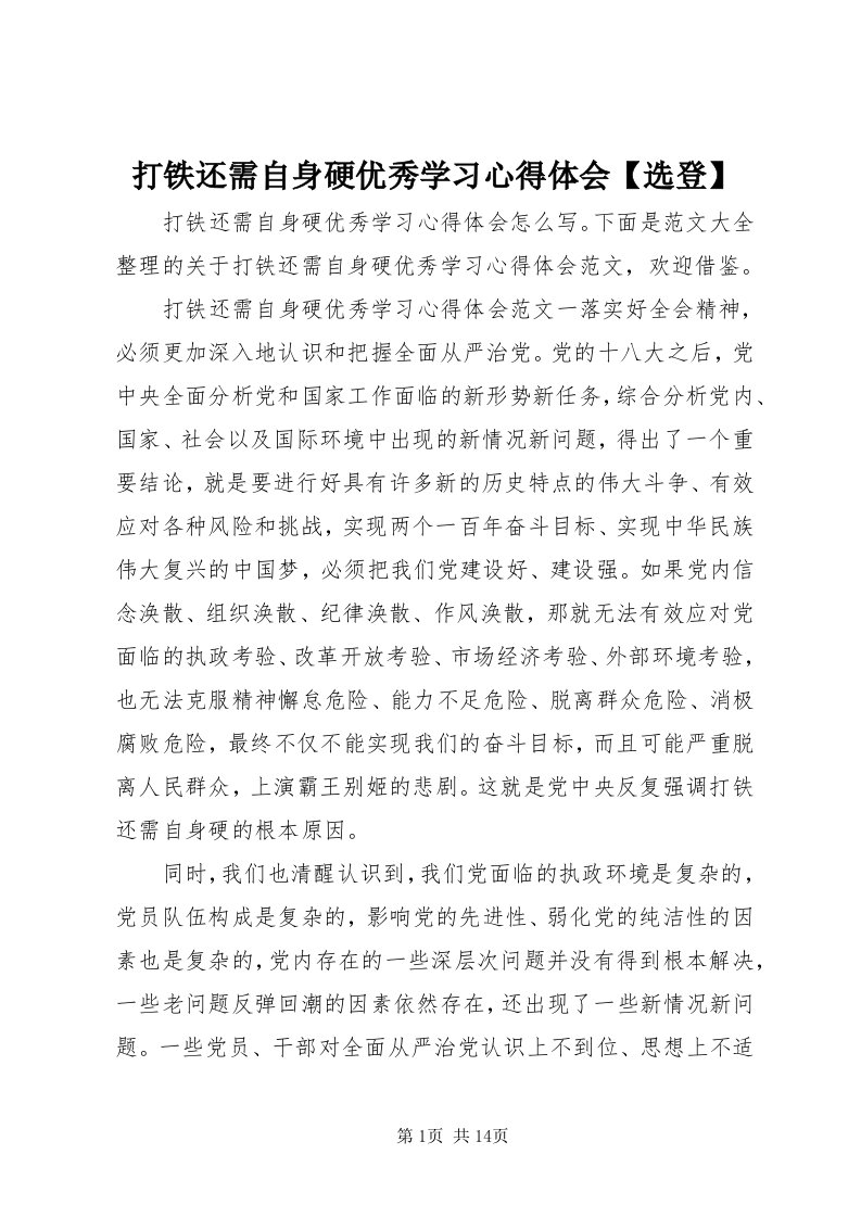 打铁还需自身硬优秀学习心得体会【选登】