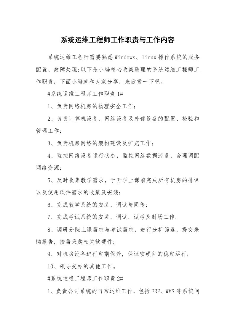 办公文秘_系统运维工程师工作职责与工作内容