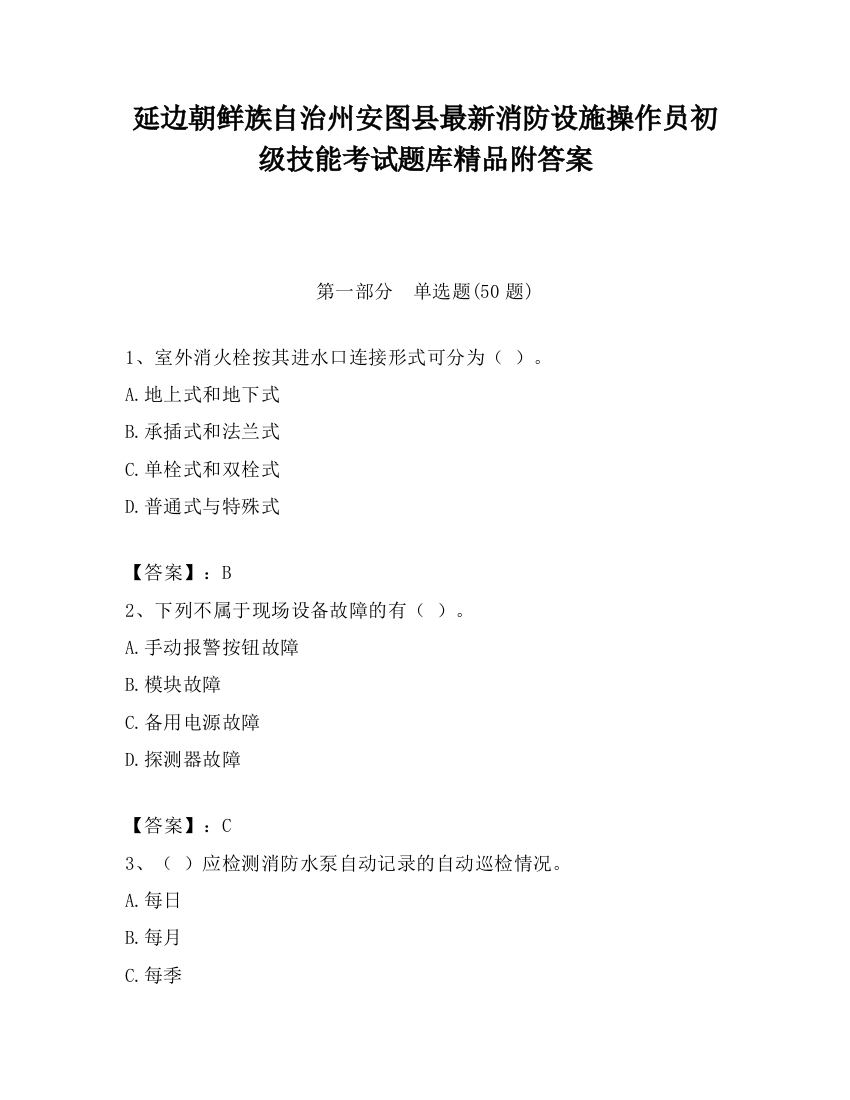 延边朝鲜族自治州安图县最新消防设施操作员初级技能考试题库精品附答案