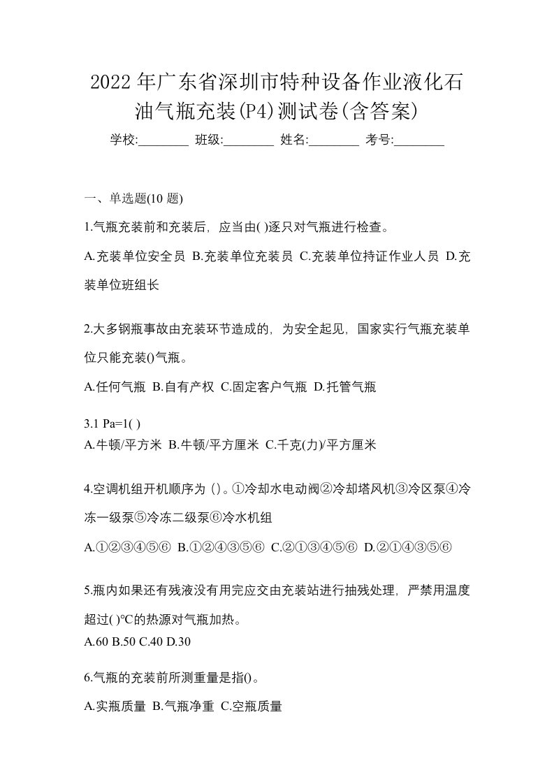 2022年广东省深圳市特种设备作业液化石油气瓶充装P4测试卷含答案