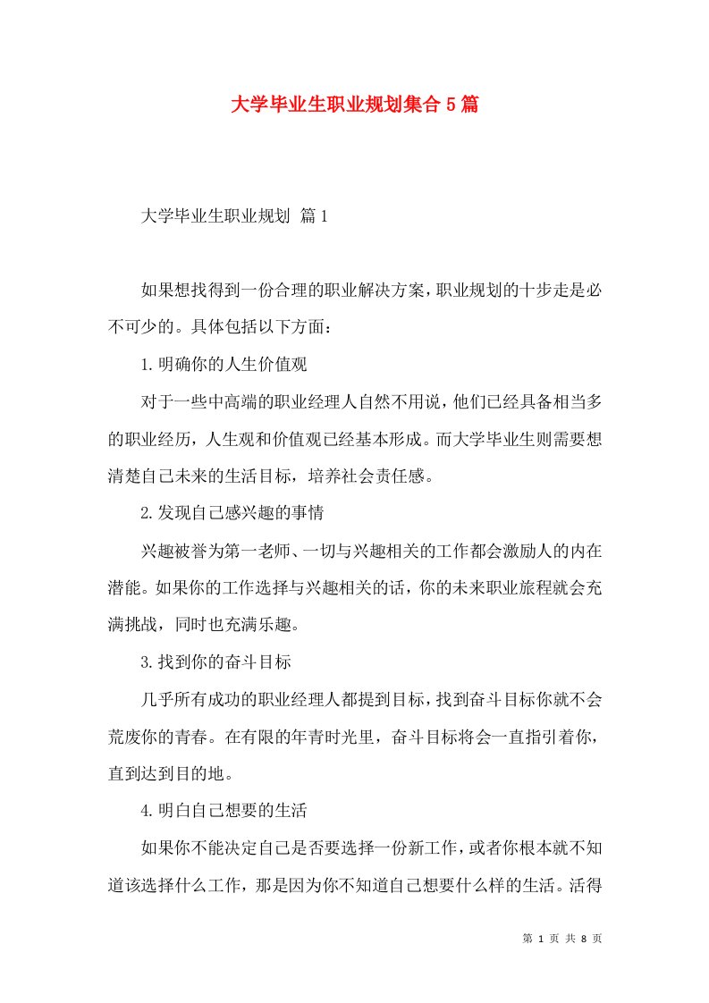 大学毕业生职业规划集合5篇