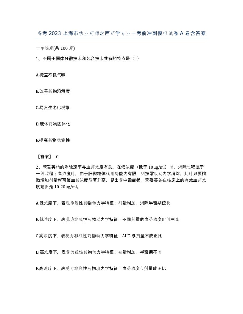 备考2023上海市执业药师之西药学专业一考前冲刺模拟试卷A卷含答案