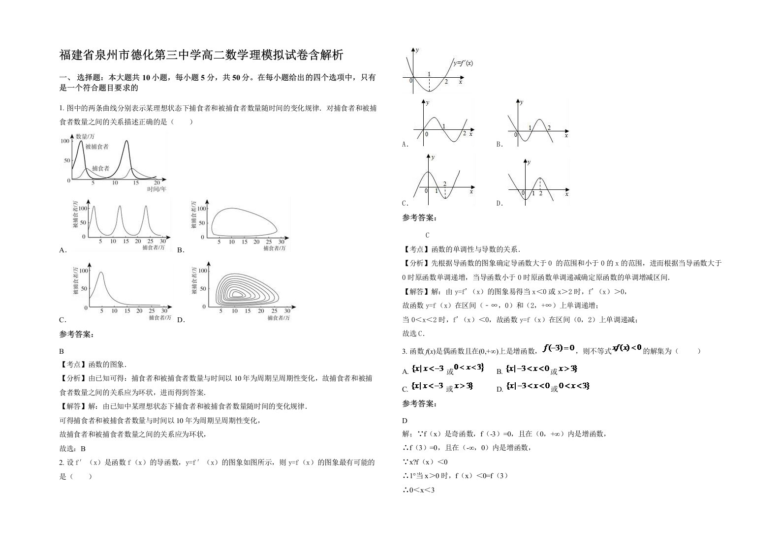 福建省泉州市德化第三中学高二数学理模拟试卷含解析