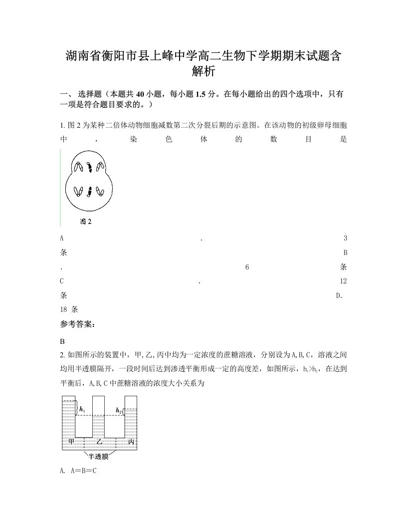 湖南省衡阳市县上峰中学高二生物下学期期末试题含解析