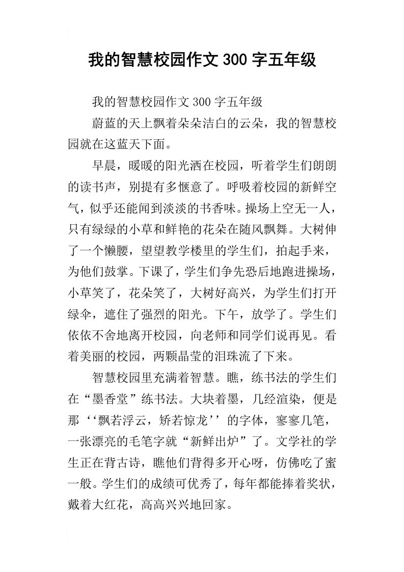 我的智慧校园作文300字五年级