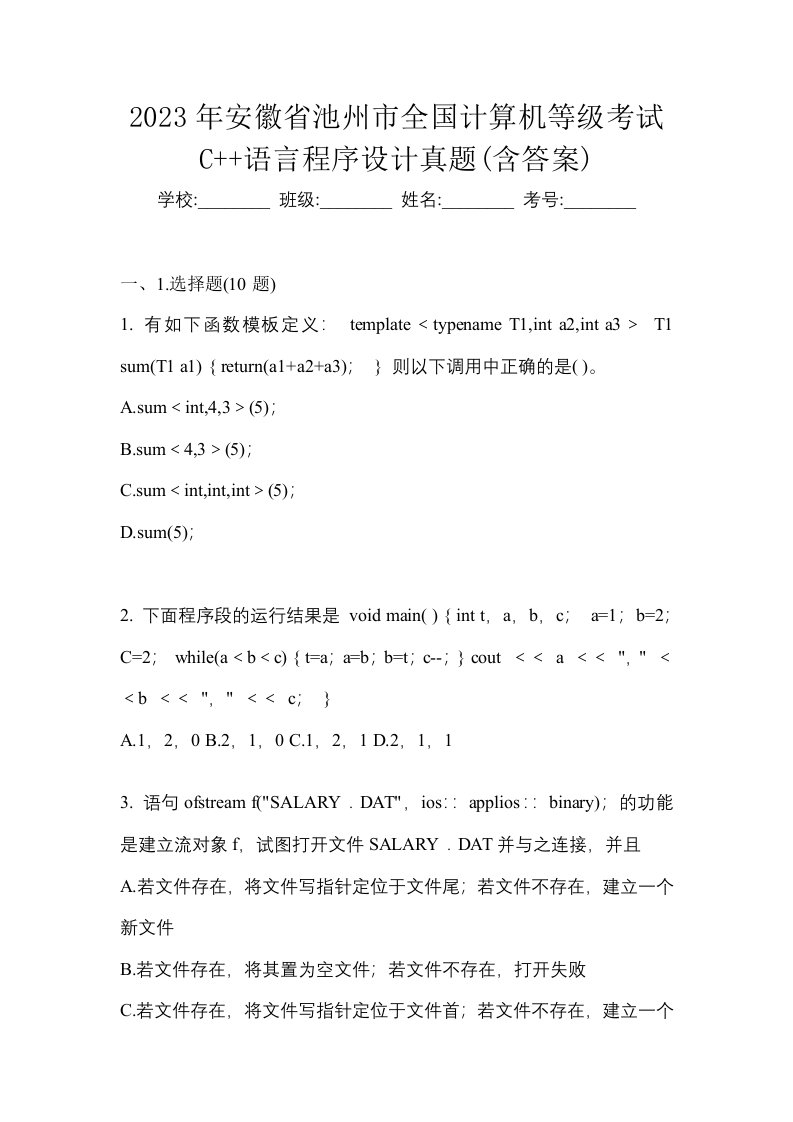 2023年安徽省池州市全国计算机等级考试C语言程序设计真题含答案