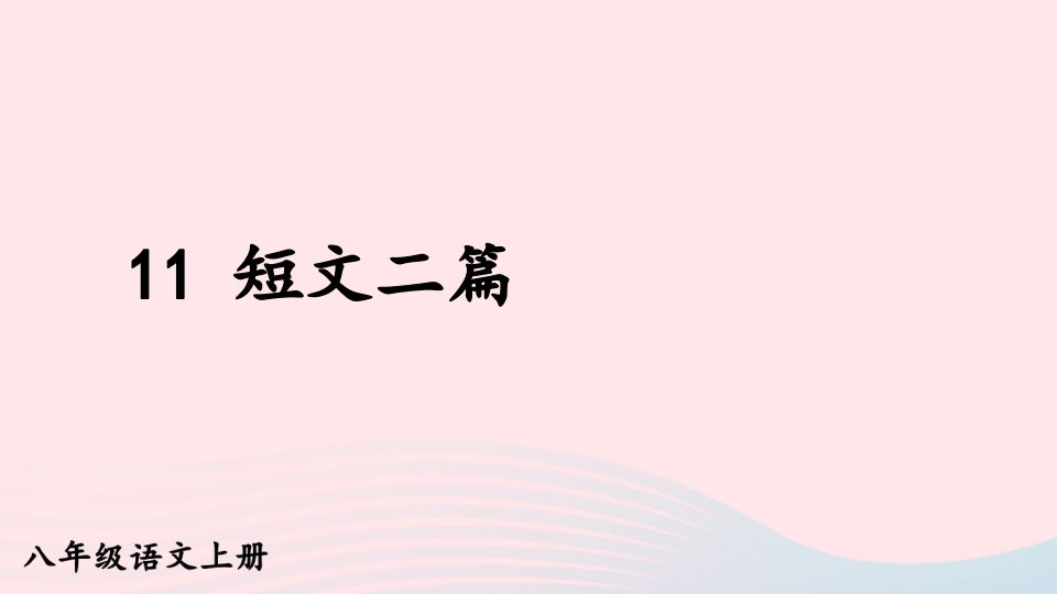 2023八年级语文上册第三单元11短文二篇课件新人教版