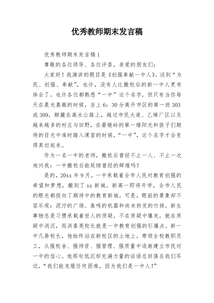 优秀教师期末发言稿