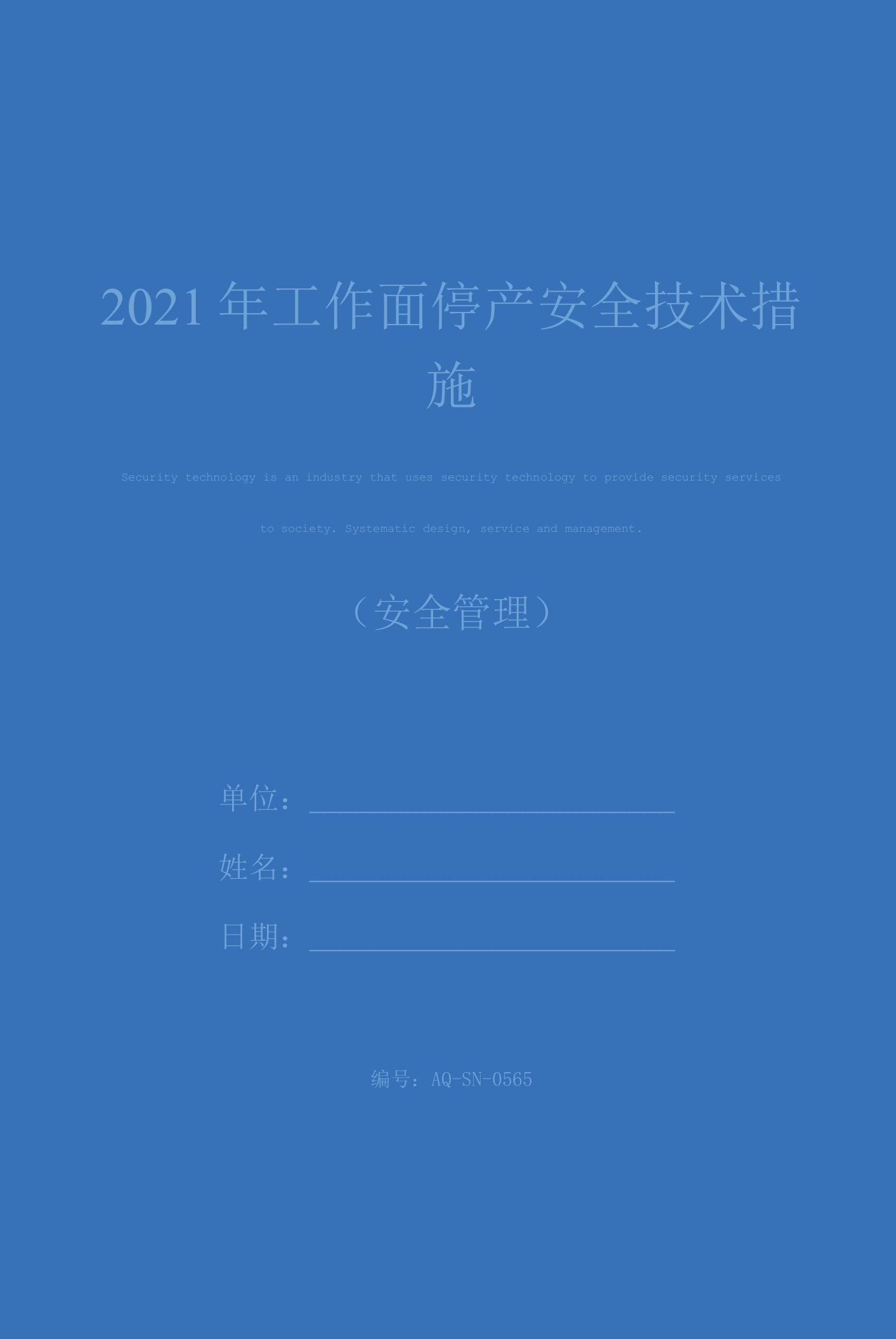 2021年工作面停产安全技术措施