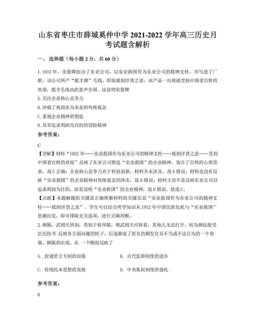 山东省枣庄市薛城奚仲中学2021-2022学年高三历史月考试题含解析