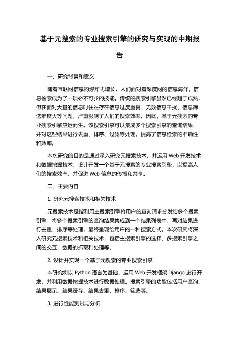 基于元搜索的专业搜索引擎的研究与实现的中期报告