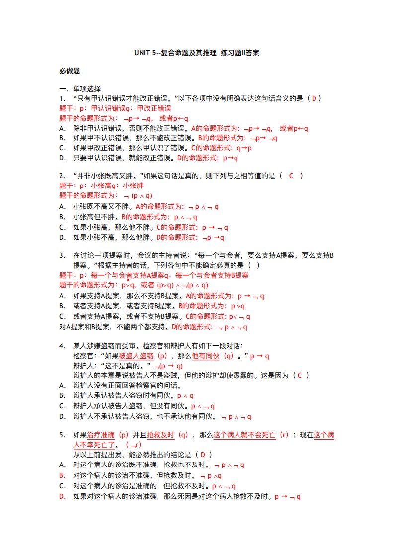 【逻辑学】复合命题及其推理