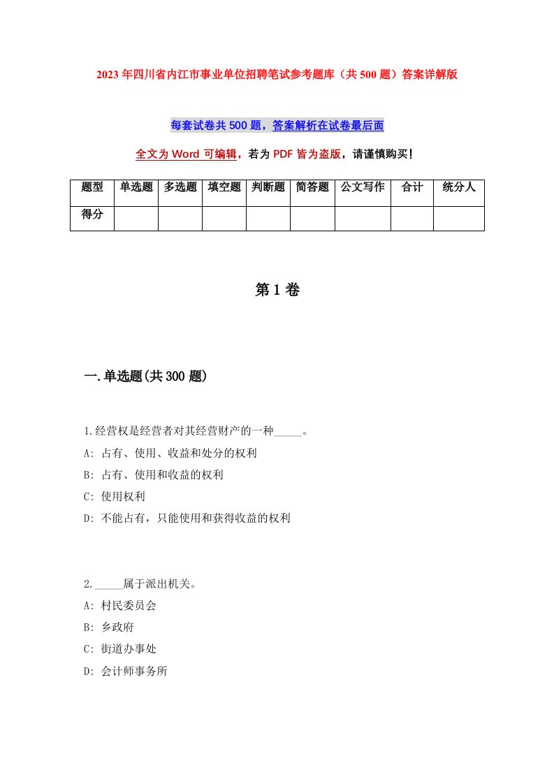 2023年四川省内江市事业单位招聘笔试参考题库共500题答案详解版