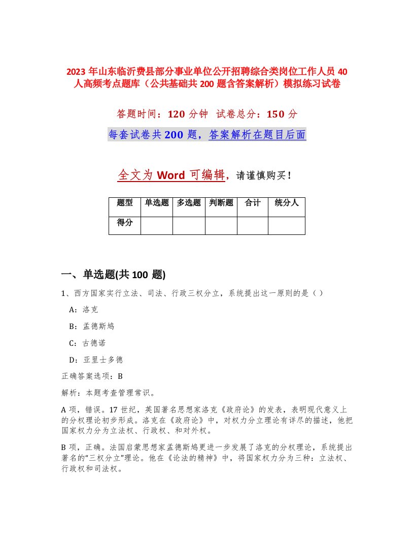 2023年山东临沂费县部分事业单位公开招聘综合类岗位工作人员40人高频考点题库公共基础共200题含答案解析模拟练习试卷