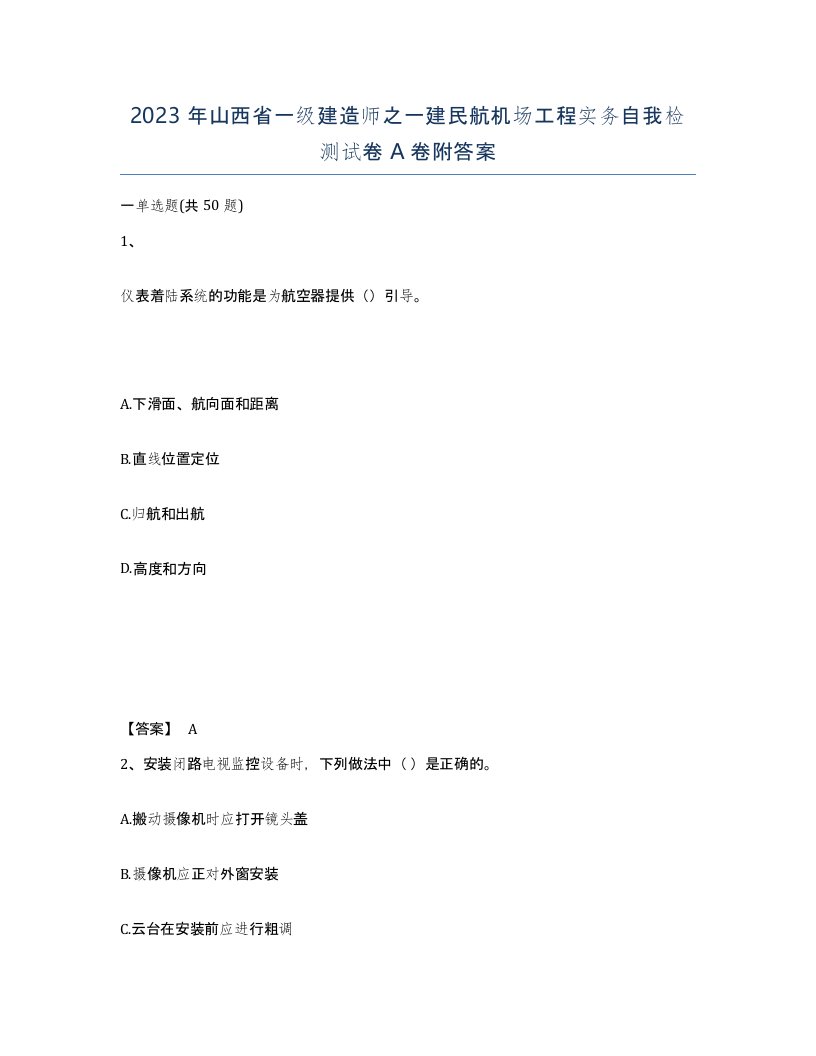 2023年山西省一级建造师之一建民航机场工程实务自我检测试卷A卷附答案