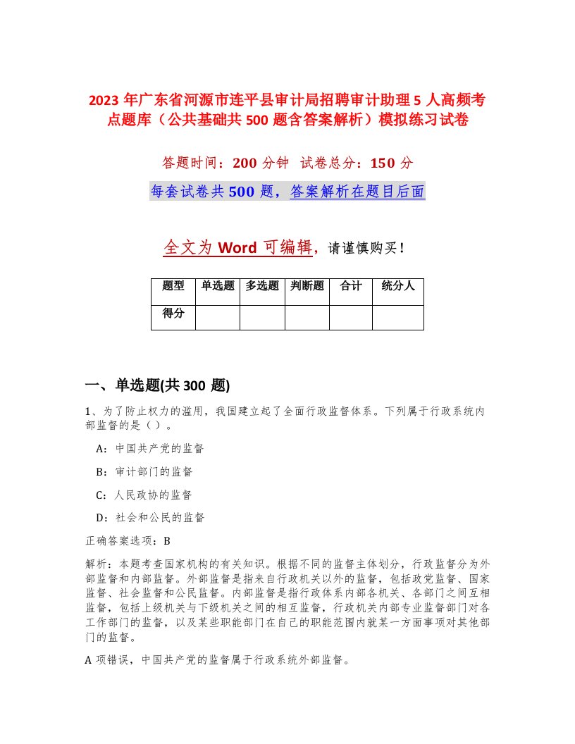 2023年广东省河源市连平县审计局招聘审计助理5人高频考点题库公共基础共500题含答案解析模拟练习试卷