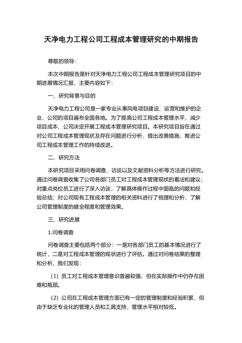 天净电力工程公司工程成本管理研究的中期报告