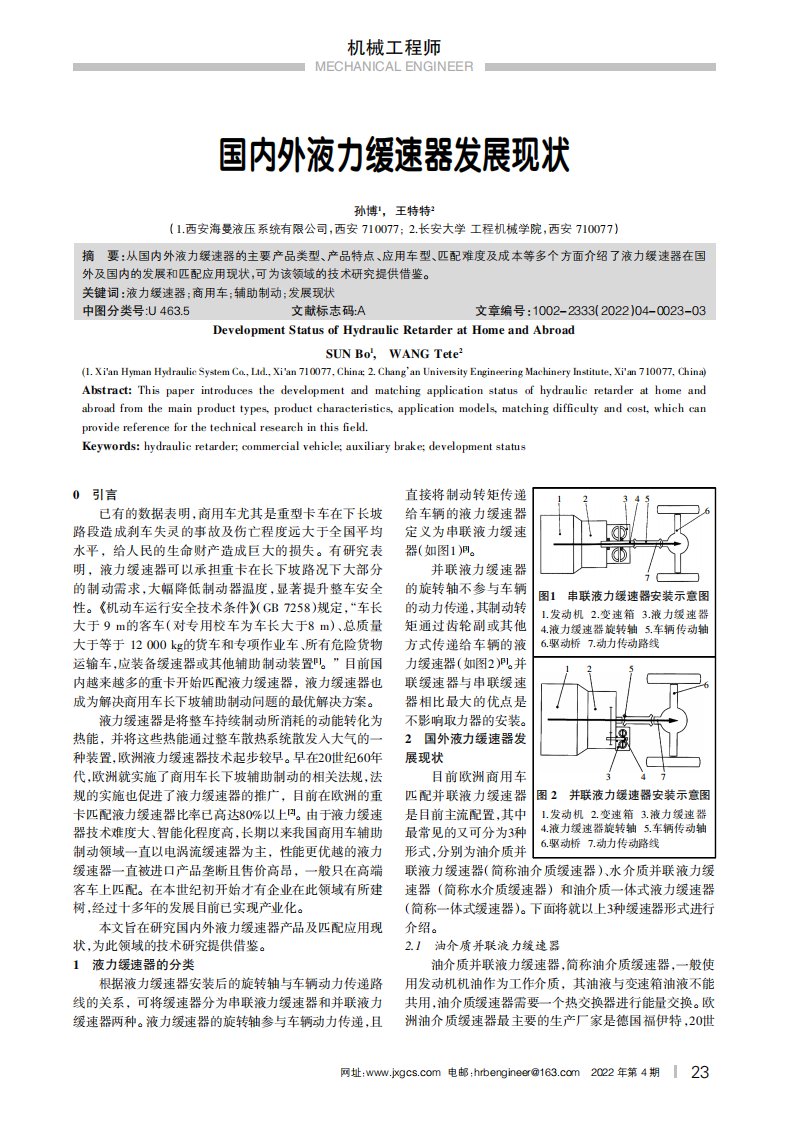 国内外液力缓速器发展现状