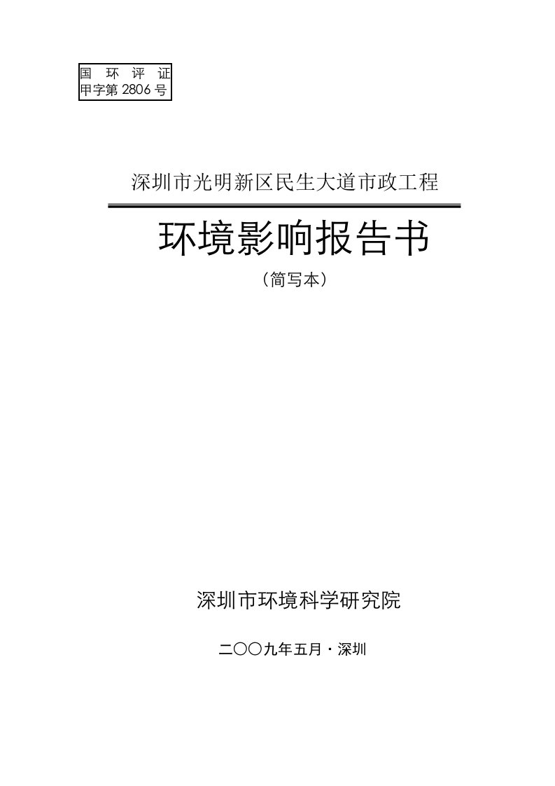 深圳市光明新区民生大道市政工程环境影响报告书(简写本)