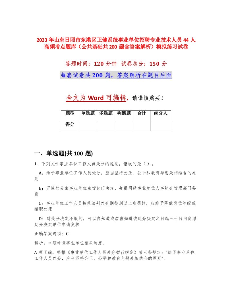 2023年山东日照市东港区卫健系统事业单位招聘专业技术人员44人高频考点题库公共基础共200题含答案解析模拟练习试卷