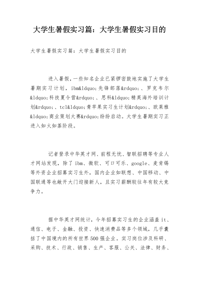 大学生暑假实习篇：大学生暑假实习目的