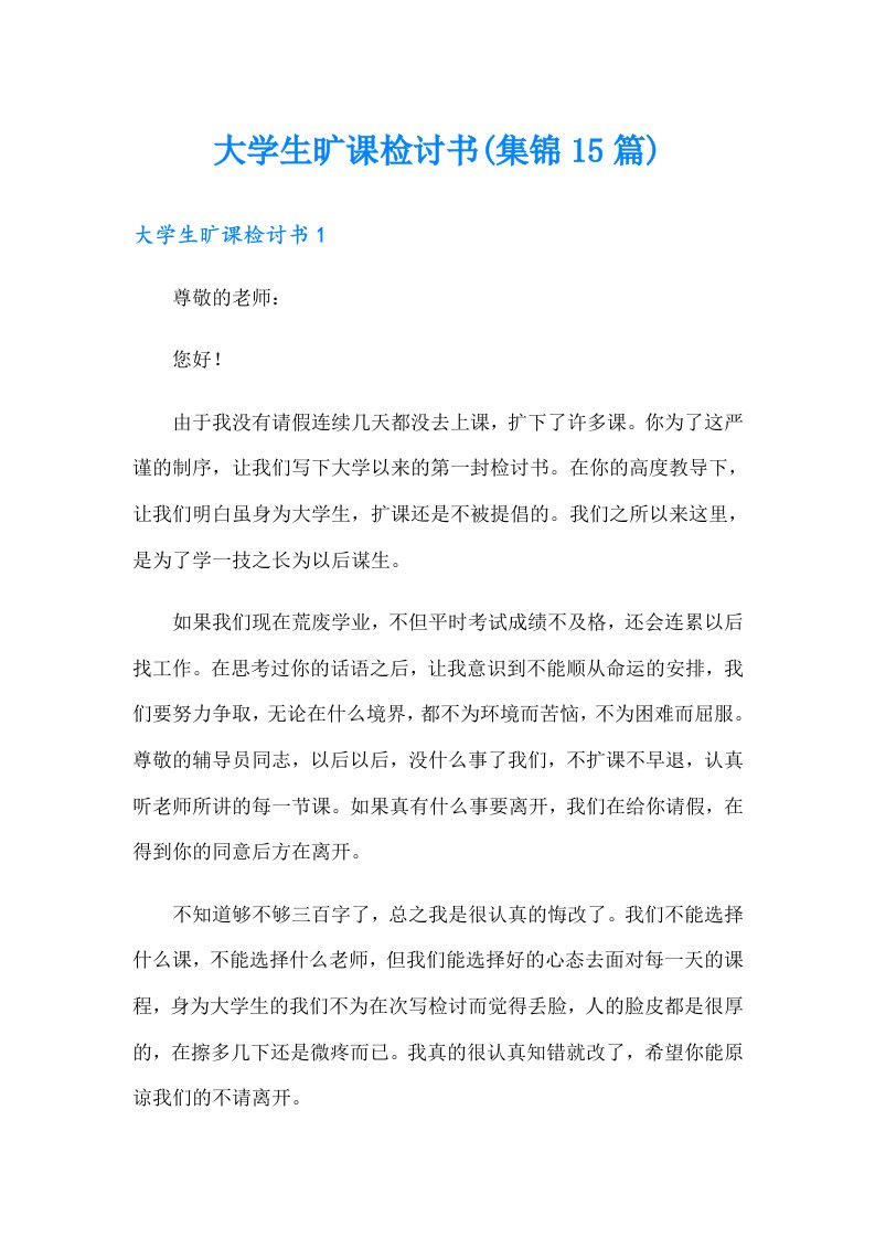 大学生旷课检讨书(集锦15篇)