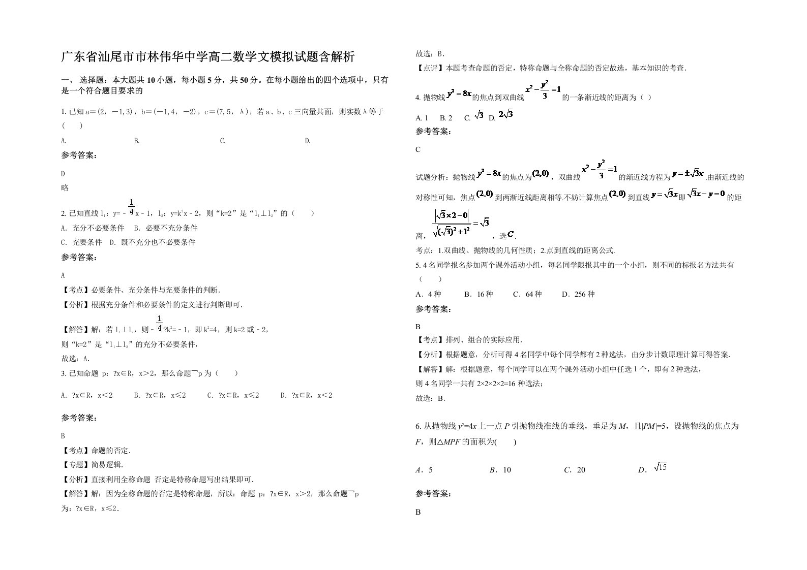 广东省汕尾市市林伟华中学高二数学文模拟试题含解析