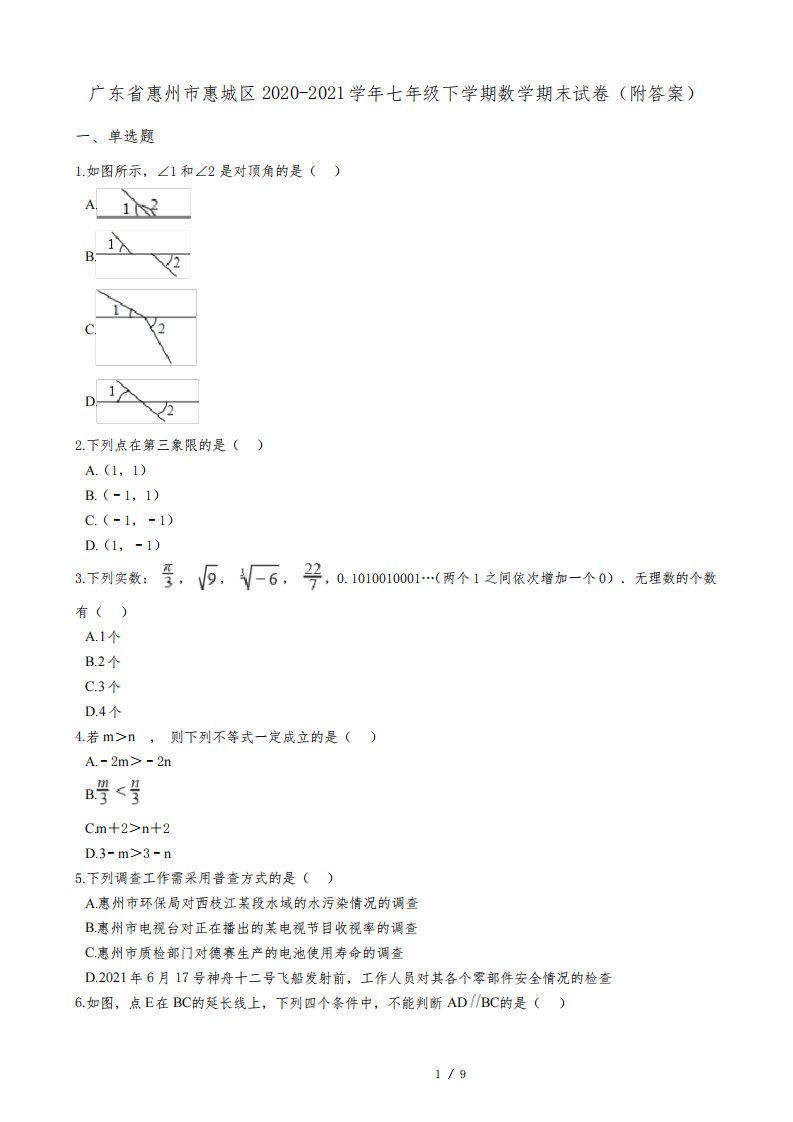 广东省惠州市惠城区2020-2021学年七年级下学期数学期末试卷(附答案)