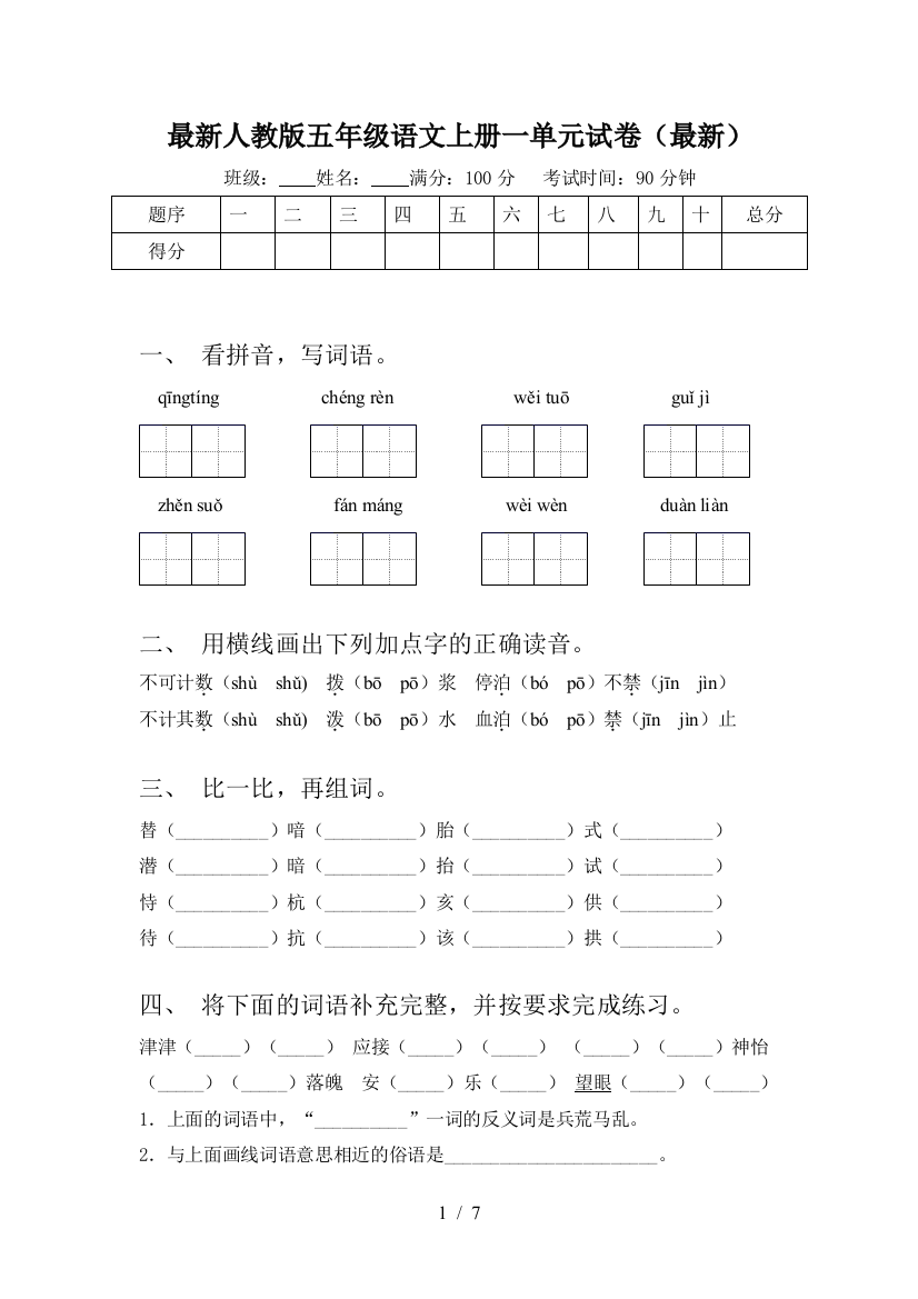 最新人教版五年级语文上册一单元试卷(最新)