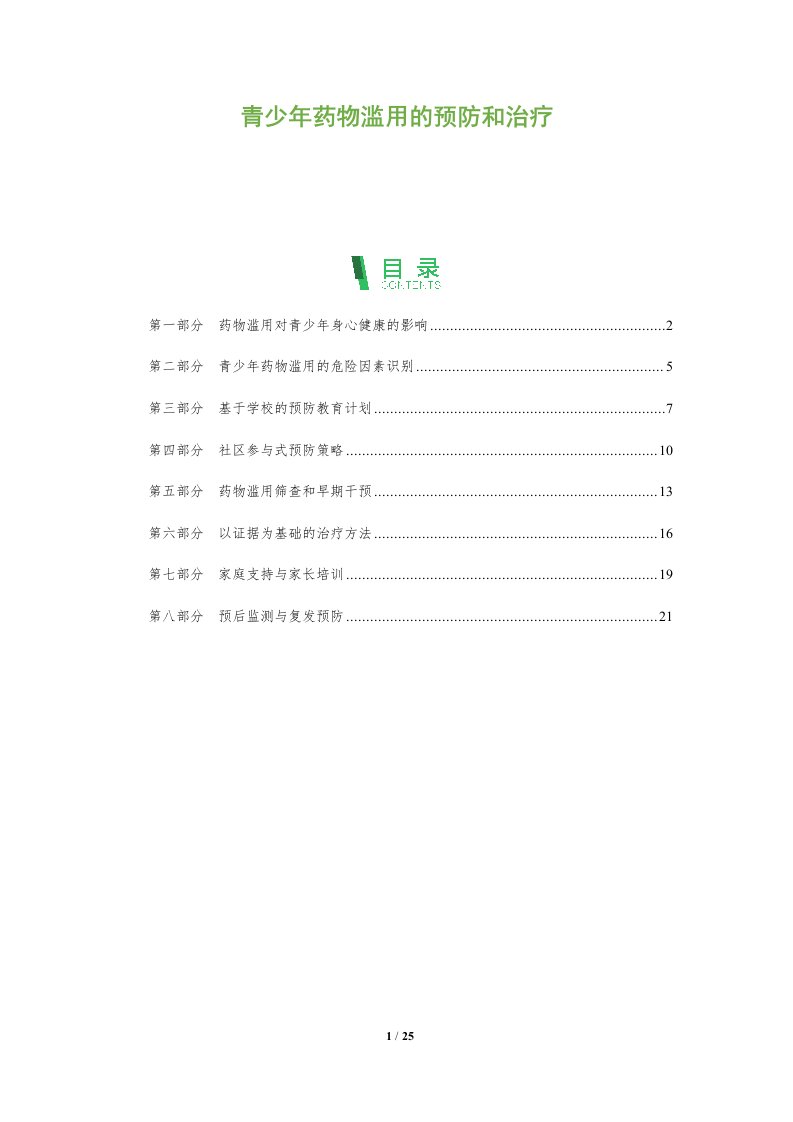 青少年药物滥用的预防和治疗