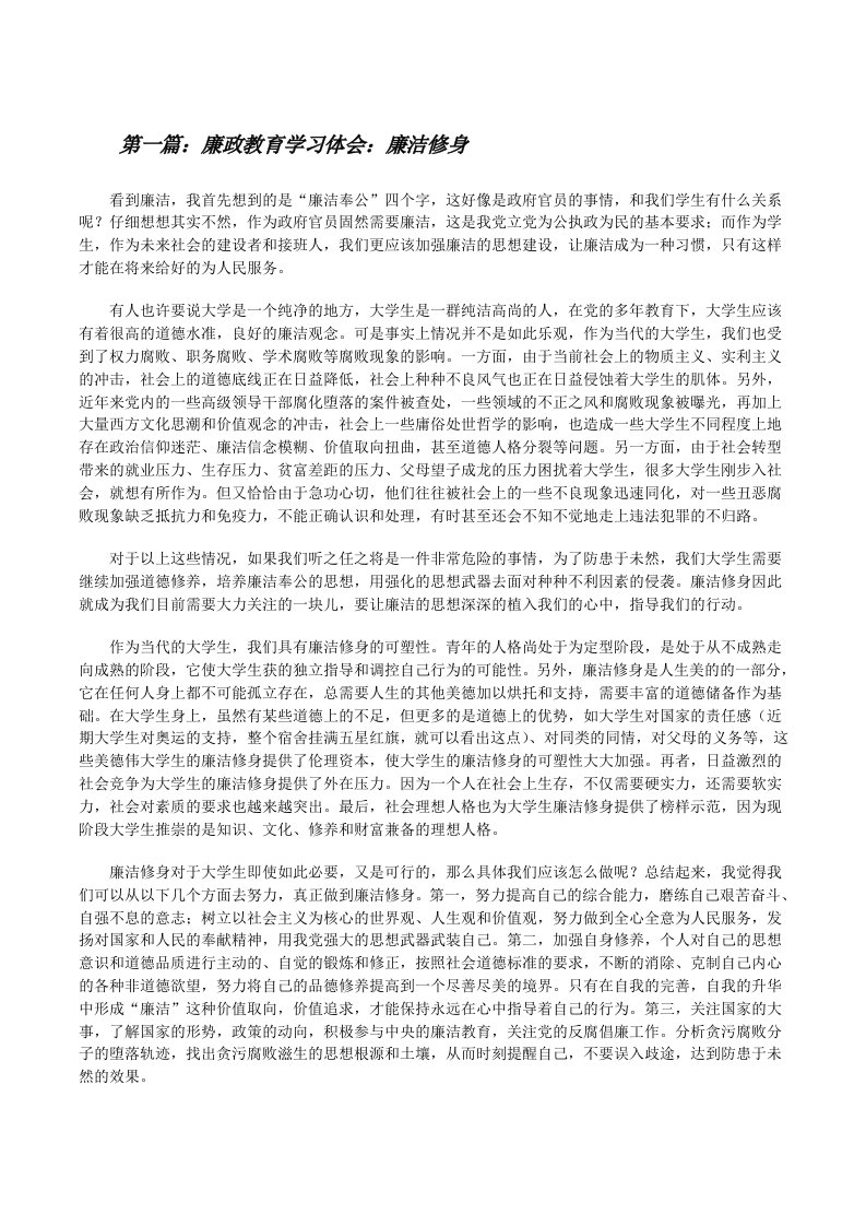 廉政教育学习体会：廉洁修身[修改版]