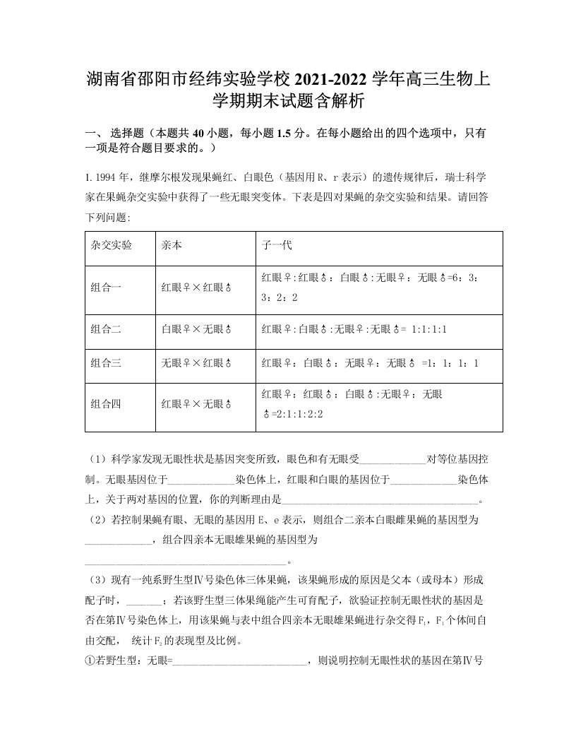 湖南省邵阳市经纬实验学校2021-2022学年高三生物上学期期末试题含解析