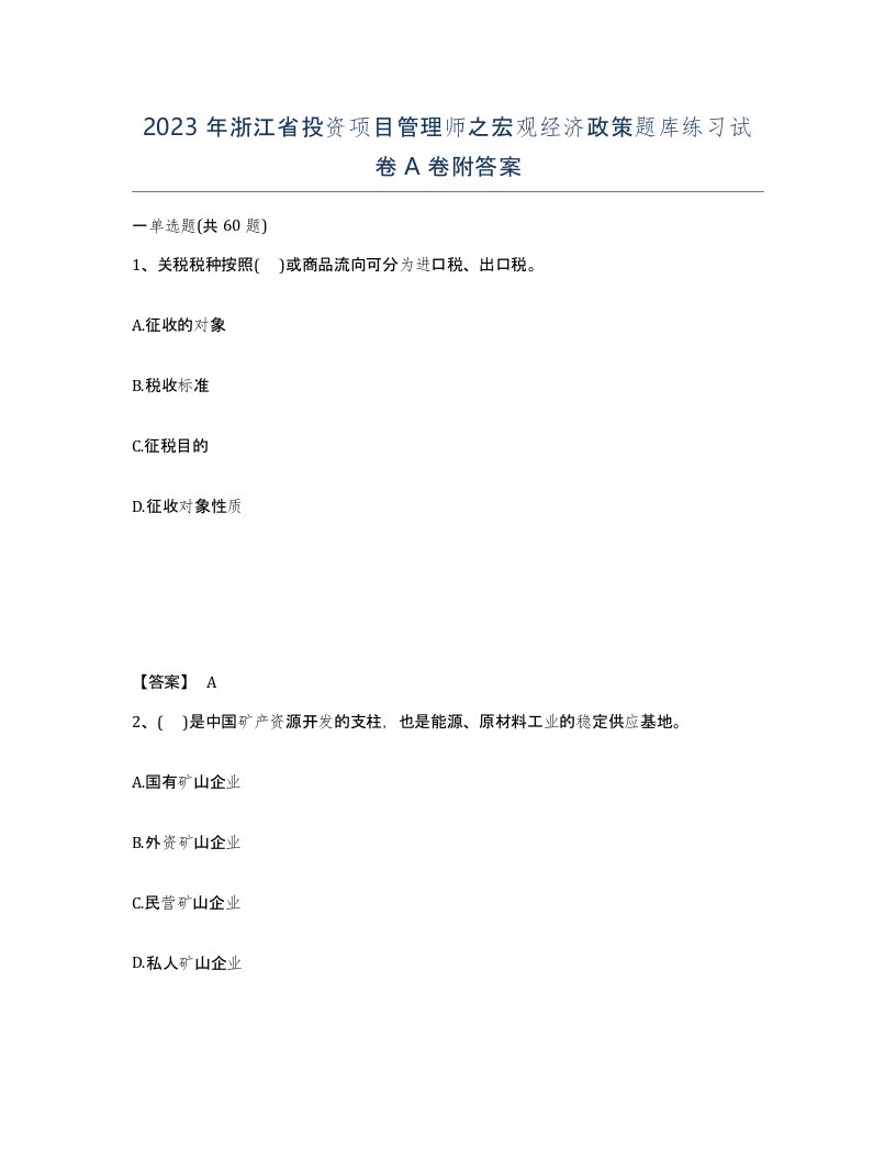 2023年浙江省投资项目管理师之宏观经济政策题库练习试卷A卷附答案