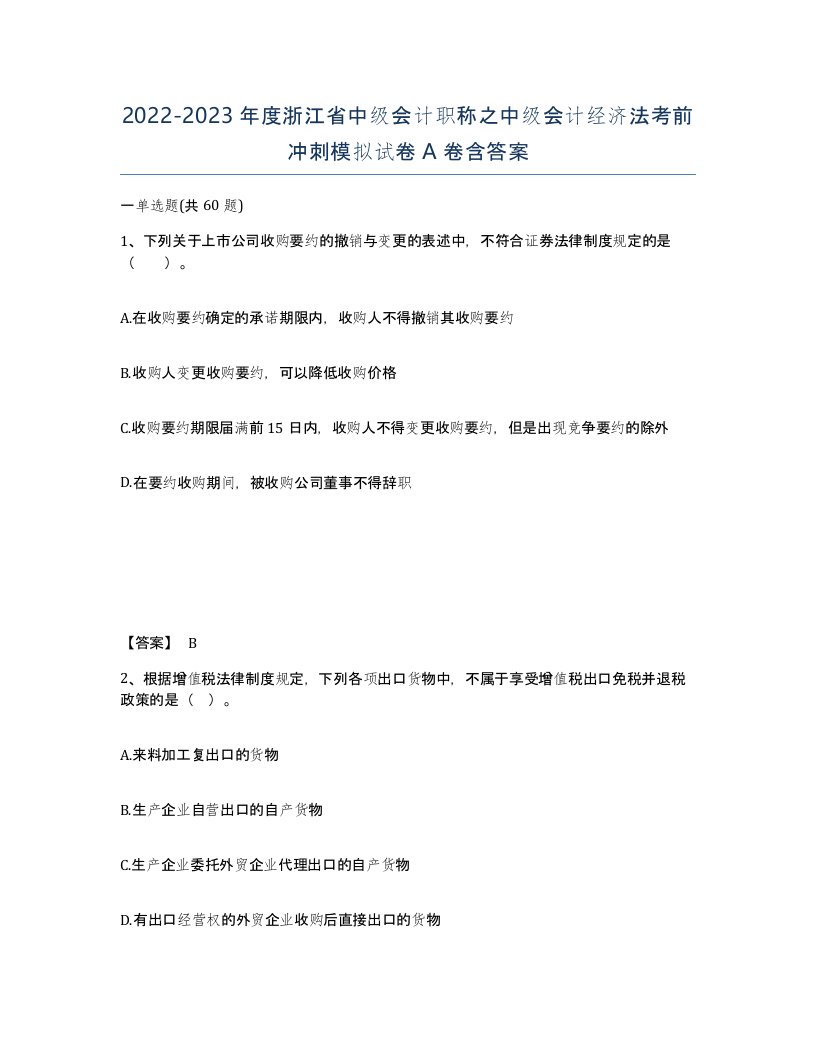 2022-2023年度浙江省中级会计职称之中级会计经济法考前冲刺模拟试卷A卷含答案