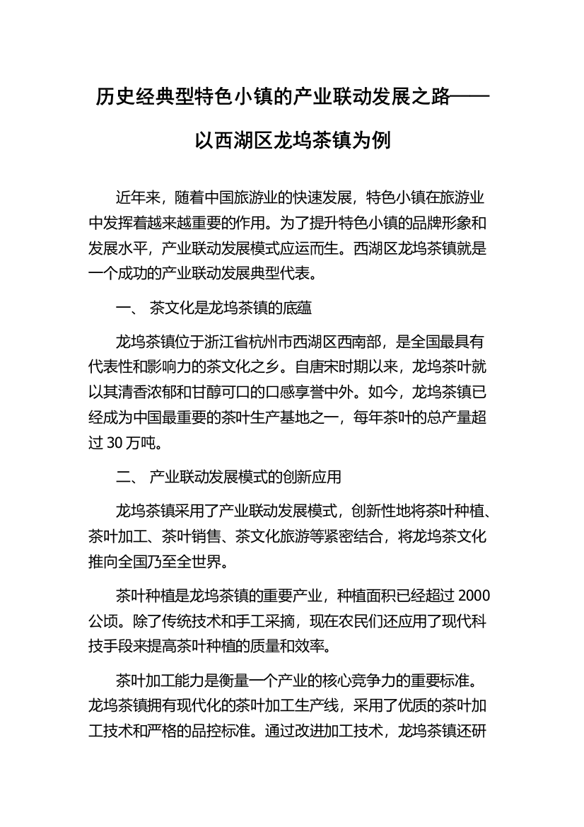 历史经典型特色小镇的产业联动发展之路——以西湖区龙坞茶镇为例