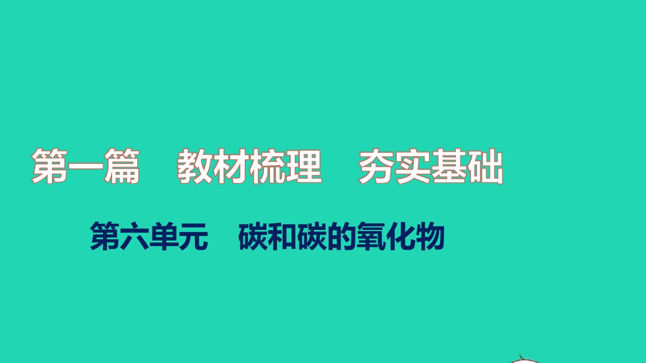 2021秋中考化学第一篇教材梳理夯实基础第六单元碳和碳的氧化物练本课件