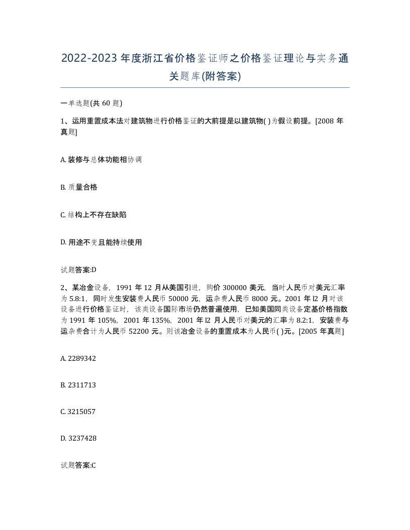 2022-2023年度浙江省价格鉴证师之价格鉴证理论与实务通关题库附答案